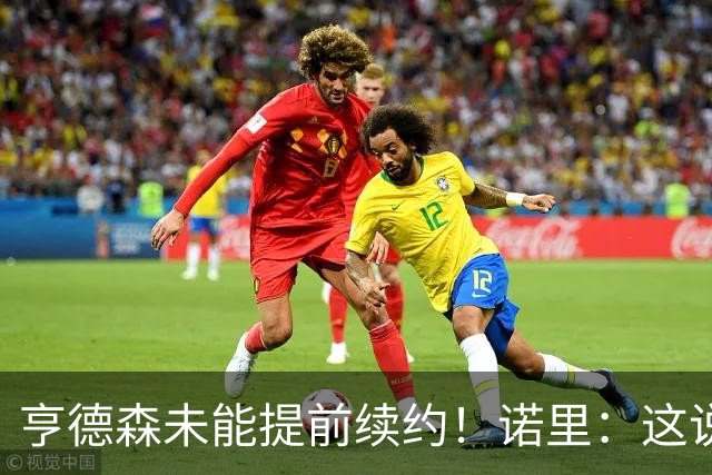 亨德森未能提前续约！诺里：这说明不了什么 明夏有机会匹配报价