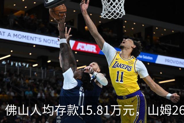 佛山人均存款15.81万元，山姆260元年费为何能一年开两店？