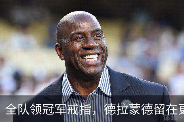 全队领冠军戒指，德拉蒙德留在更衣室：我想自己挣一个