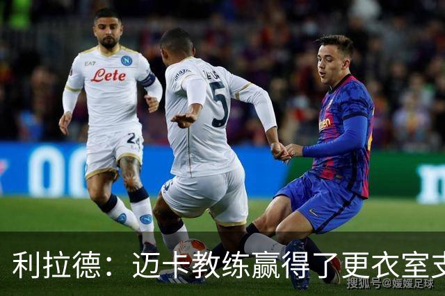 利拉德：迈卡教练赢得了更衣室支持 首胜后全队为他庆祝是应该的