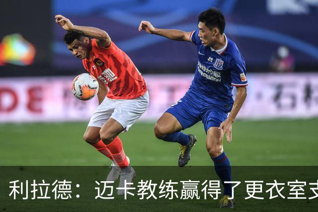 利拉德：迈卡教练赢得了更衣室支持 首胜后全队为他庆祝是应该的