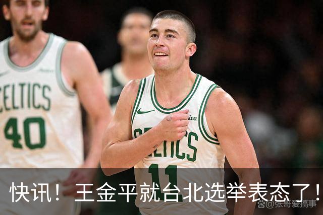 快讯！王金平就台北选举表态了！