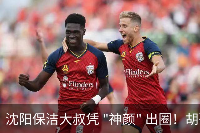 沈阳保洁大叔凭 "神颜" 出圈！胡歌高伟光全被点名，本尊回应绝了
