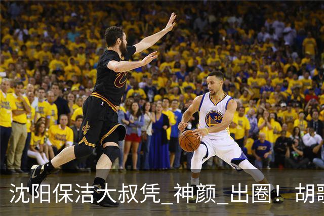 沈阳保洁大叔凭 "神颜" 出圈！胡歌高伟光全被点名，本尊回应绝了