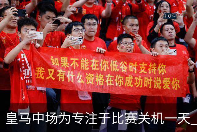 皇马中场为专注于比赛关机一天 赛后泪流满面