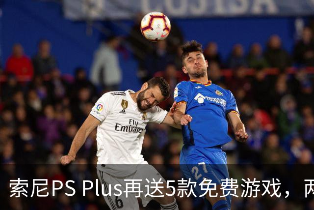 索尼PS Plus再送5款免费游戏，两款10月27日上线