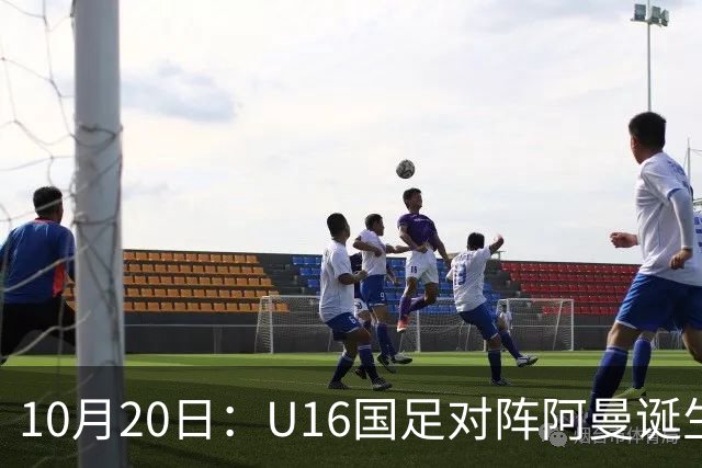 10月20日：U16国足对阵阿曼诞生3大事实，刘凯源点球又红牌，最大功臣另有其人