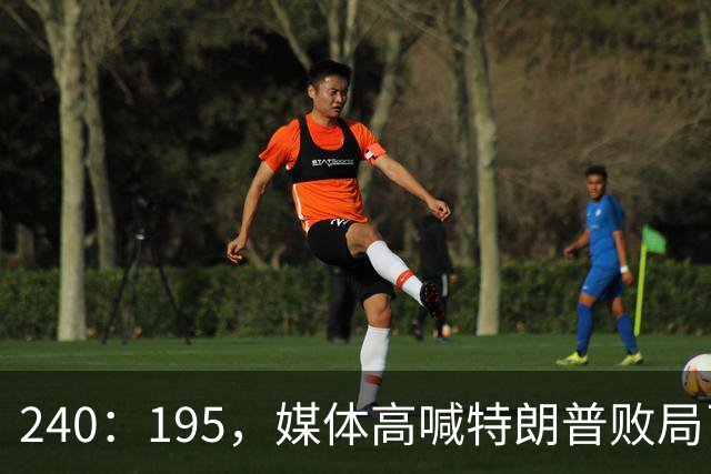 240：195，媒体高喊特朗普败局已定？奥巴马、沙利文紧急下场